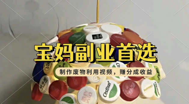 搬运废物利用视频，挣支付宝分成收益，轻松月入过W，操作简单，适合宝妈，上班族-聚赢网创