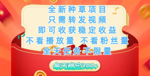 全新种草项目，只需每日转发视频，即可收获稳定收益-聚赢网创