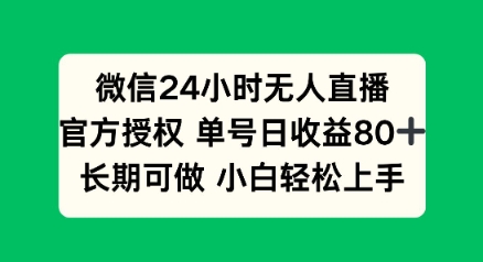 微信24小时无人直播小游戏，单号日收益80+，长期可做小白轻松上手-聚赢网创
