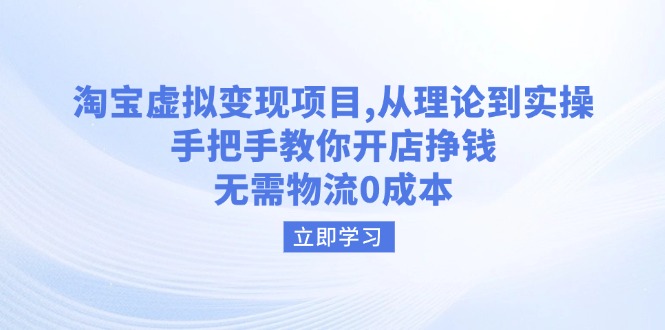 （14296期）淘宝虚拟变现项目，从理论到实操，手把手教你开店挣钱，无需物流0成本-聚赢网创
