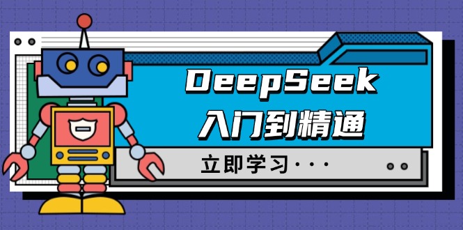 （14284期）DeepSeek入门到精通，涵盖职场应用及身份扮演，驯服指南及顶级提示词-聚赢网创
