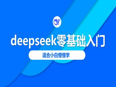 deepseek零基础入门-deepseek教程2025，适合小白慢慢学-聚赢网创