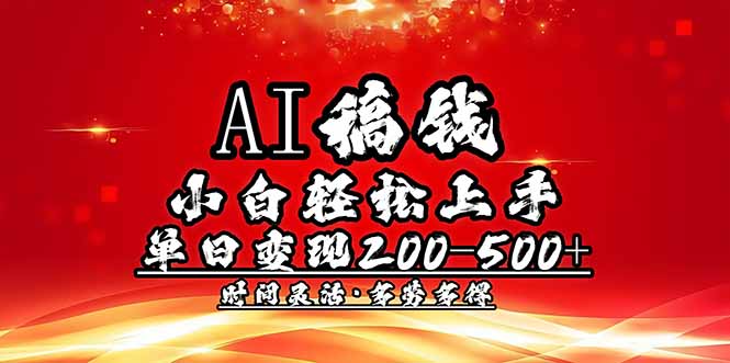 （14260期）AI稿钱，小白轻松上手，单日200-500+多劳多得-聚赢网创
