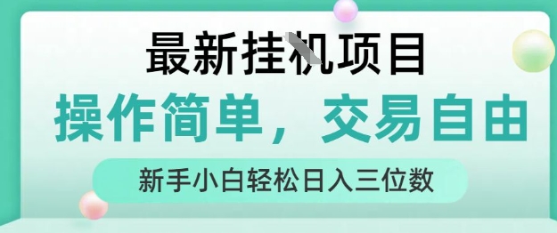 最新挂G项目，操作简单，交易自由，人人可上手，新手小白轻松日入三位数【揭秘】-聚赢网创