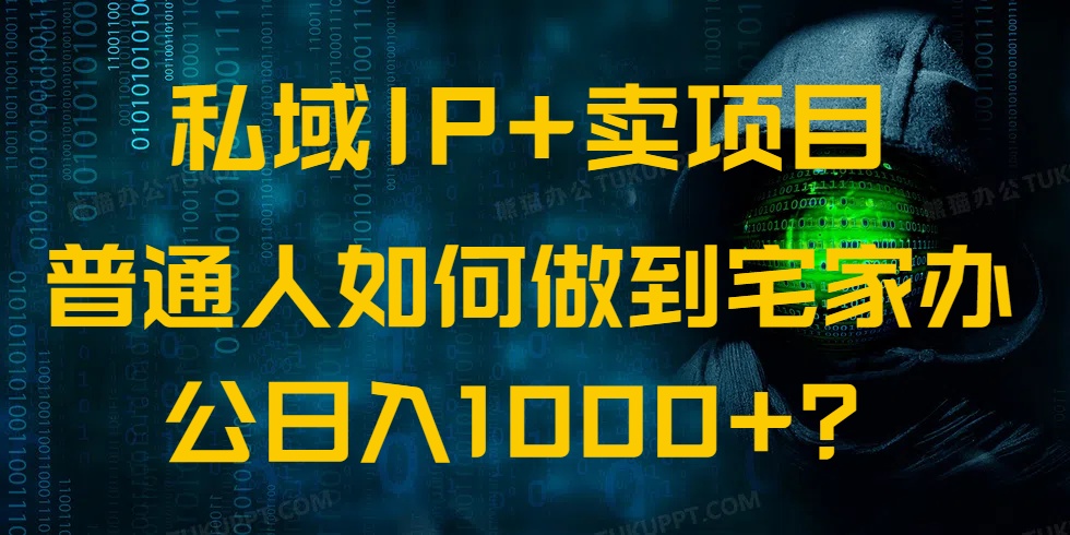 （14400期）私域IP+卖项目，普通人如何做到宅家办公实现日入1000+-聚赢网创