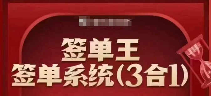 签单王-签单系统3合1打包课，​顺人性签大单，逆人性做销冠-聚赢网创