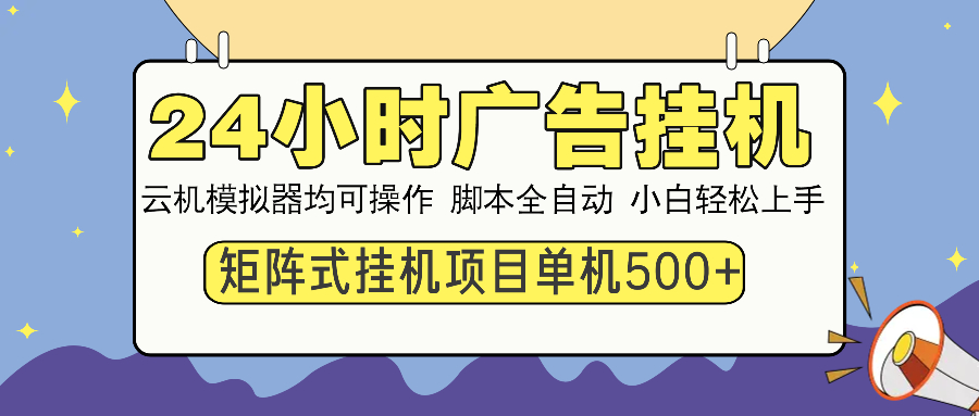 （14273期）24小时广告挂机  单机收益500+ 矩阵式操作，设备越多收益越大，小白轻...-聚赢网创