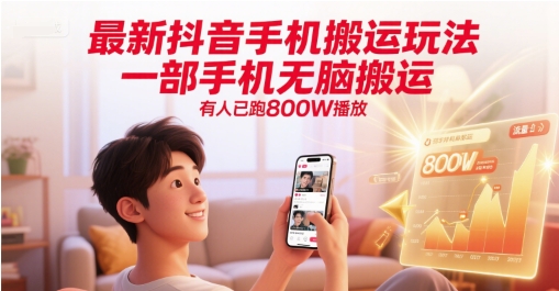 最新抖音手机搬运玩法，一部手机无脑搬运，有人已跑800W播放-聚赢网创