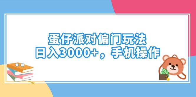 （14369期）蛋仔派对偏门玩法，日入3000+，手机操作-聚赢网创