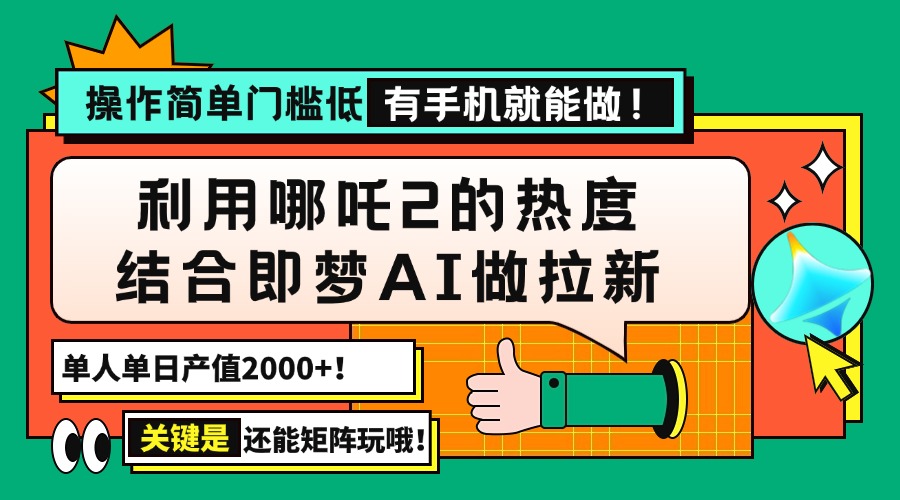 （14324期）用哪吒2热度结合即梦AI做拉新，单日产值2000+，操作简单门槛低，有手机…-聚赢网创