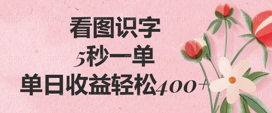 （14338期）看图识字，5秒一单，单日收益轻松400+-聚赢网创