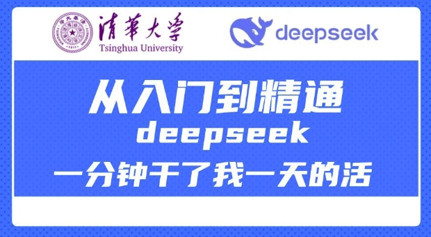 清华大学讲DeepSeek最全教程，从入门到精通，deepseek一分钟干了我一天的活-聚赢网创