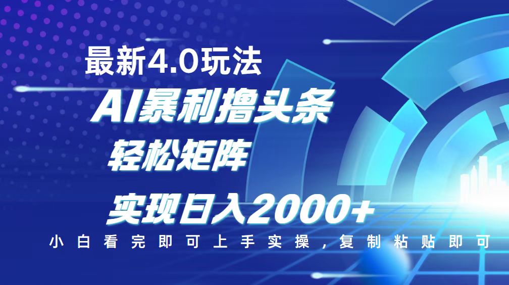 （14258期）今日头条最新玩法4.0，思路简单，复制粘贴，轻松实现矩阵日入2000+-聚赢网创