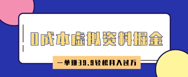 0成本虚拟资料掘金，小红书卖HR资料，一单挣39.9轻松月入过W-聚赢网创