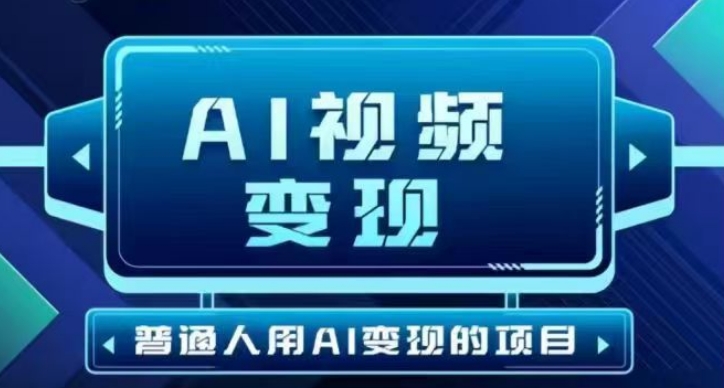 2025最新短视频玩法AI视频变现项目，AI一键生成，无需剪辑，当天单号收益30-300不等-聚赢网创