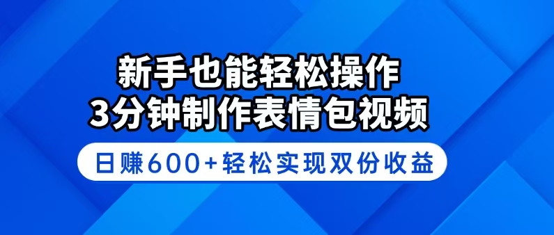 （14395期）新手也能轻松操作！3分钟制作表情包视频，日赚600+轻松实现双份收益-聚赢网创