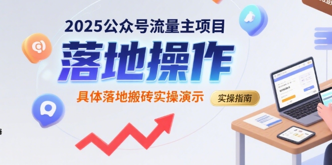 2025公众号流量主项目，具体落地搬砖实操演示-聚赢网创