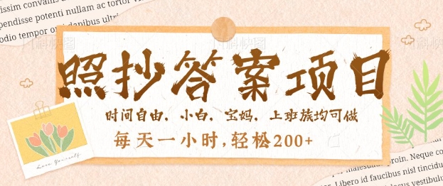 照抄答案，一个问题薅多遍，百分百有收益，每天一小时，轻松2张-聚赢网创