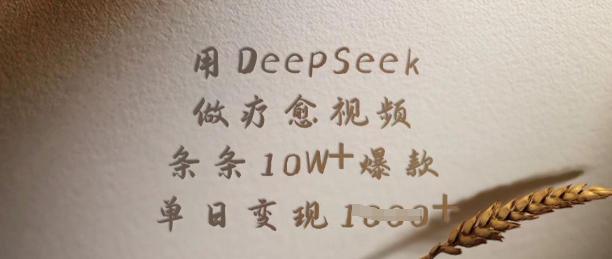 用DeepSeek做疗愈视频，条条10W+爆款，单日变现多张-聚赢网创