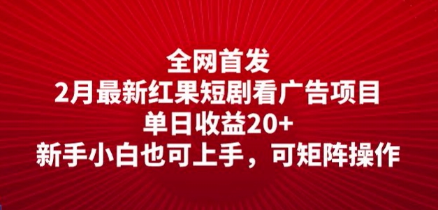 全网首发，2月最新红果短剧看广告项目，单日收益20+，新手小白也可上手，可矩阵操作-聚赢网创