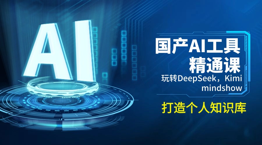 （14252期）国产AI工具精通课，玩转DeepSeek，Kimi，mindshow，打造个人知识库-聚赢网创