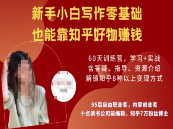 知乎好物陪跑营，新手小白写作零基础，也能靠知乎好物挣钱-聚赢网创