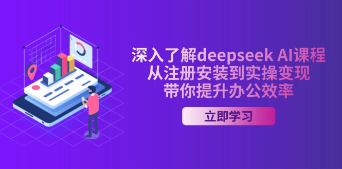 （14383期）深入了解deepseek AI课程，从注册安装到实操变现，带你提升办公效率-聚赢网创