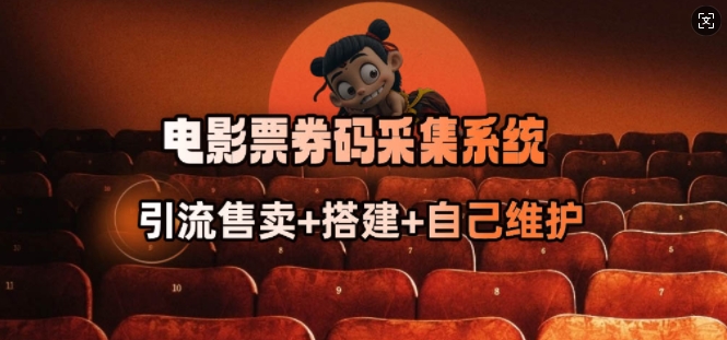 电影票券码采集系统_从商户放单转型做抢单达人-聚赢网创