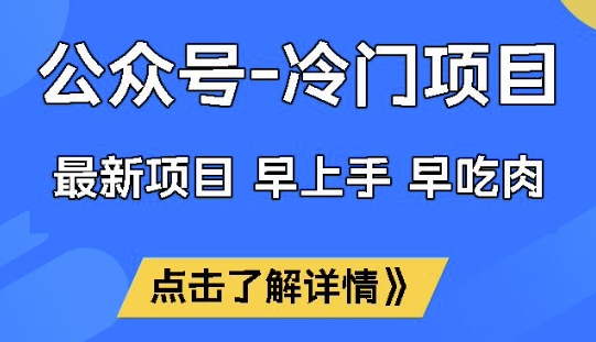 公众号冷门赛道，早上手早吃肉，单月轻松稳定变现1W【揭秘】-聚赢网创