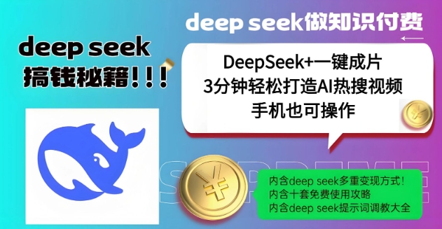 绝了，DeepSeek+一键成片，一分钟轻松打造AI热搜视频，结合流量IP哪吒，轻松日入多张-聚赢网创
