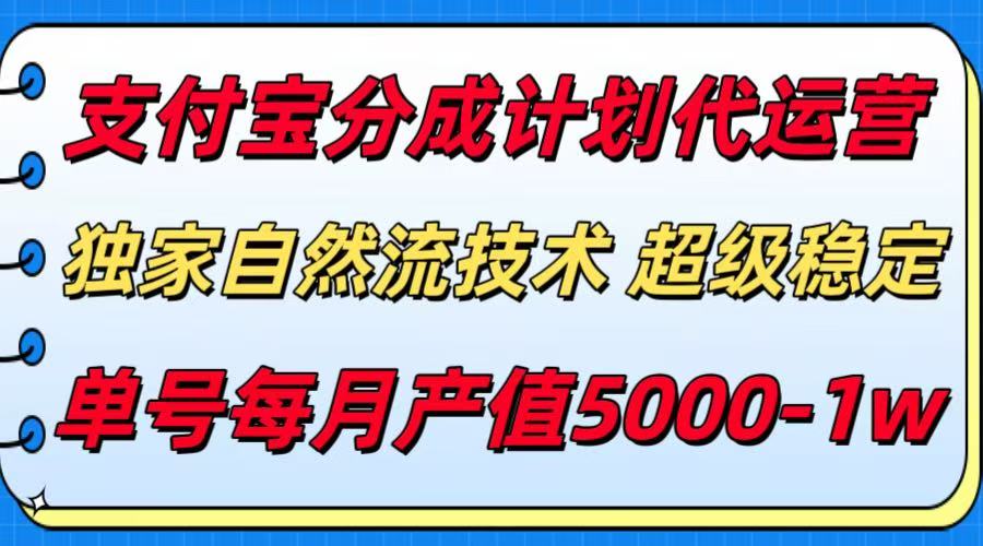 支付宝分成计划代运营，独家自然流技术，收益稳定，单号月产5000＋-聚赢网创