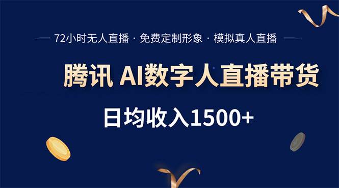 （15538期）腾讯AI数字人直播带货，72小时无人值守，小白易上手，日入1500+-聚赢网创