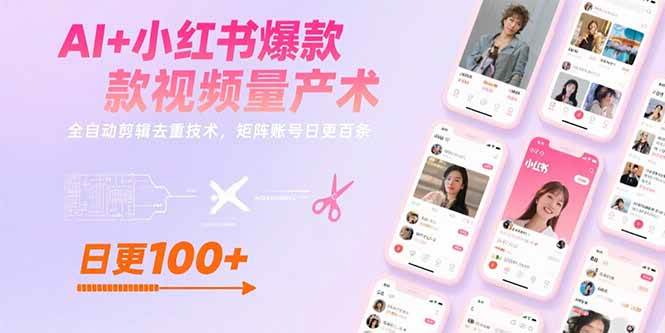（15542期）AI+小红书爆款视频量产术：全自动剪辑去重技术，矩阵账号日更百条-聚赢网创