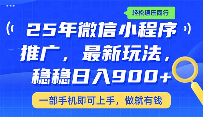 （14411期）25年最新小程序推广教学，稳定日入900+，轻松碾压同行-聚赢网创