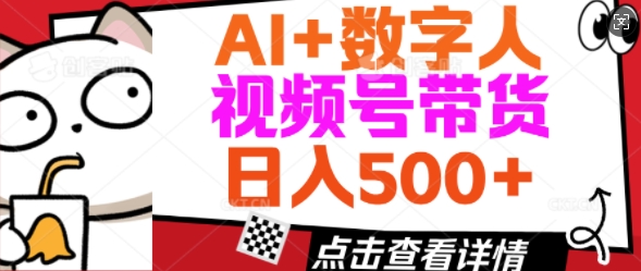 AI+数字人视频号带货，操作简单新手小白轻松日入5张-聚赢网创