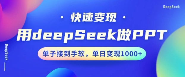 用DeepSeek做PPT，一个工具10分钟就可以搞定，快速接单变现，小白轻松上手，日搞多张-聚赢网创
