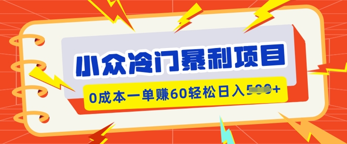 小众冷门暴利项目，小红书卖虚拟资料，0成本一单挣60轻松日入多张-聚赢网创