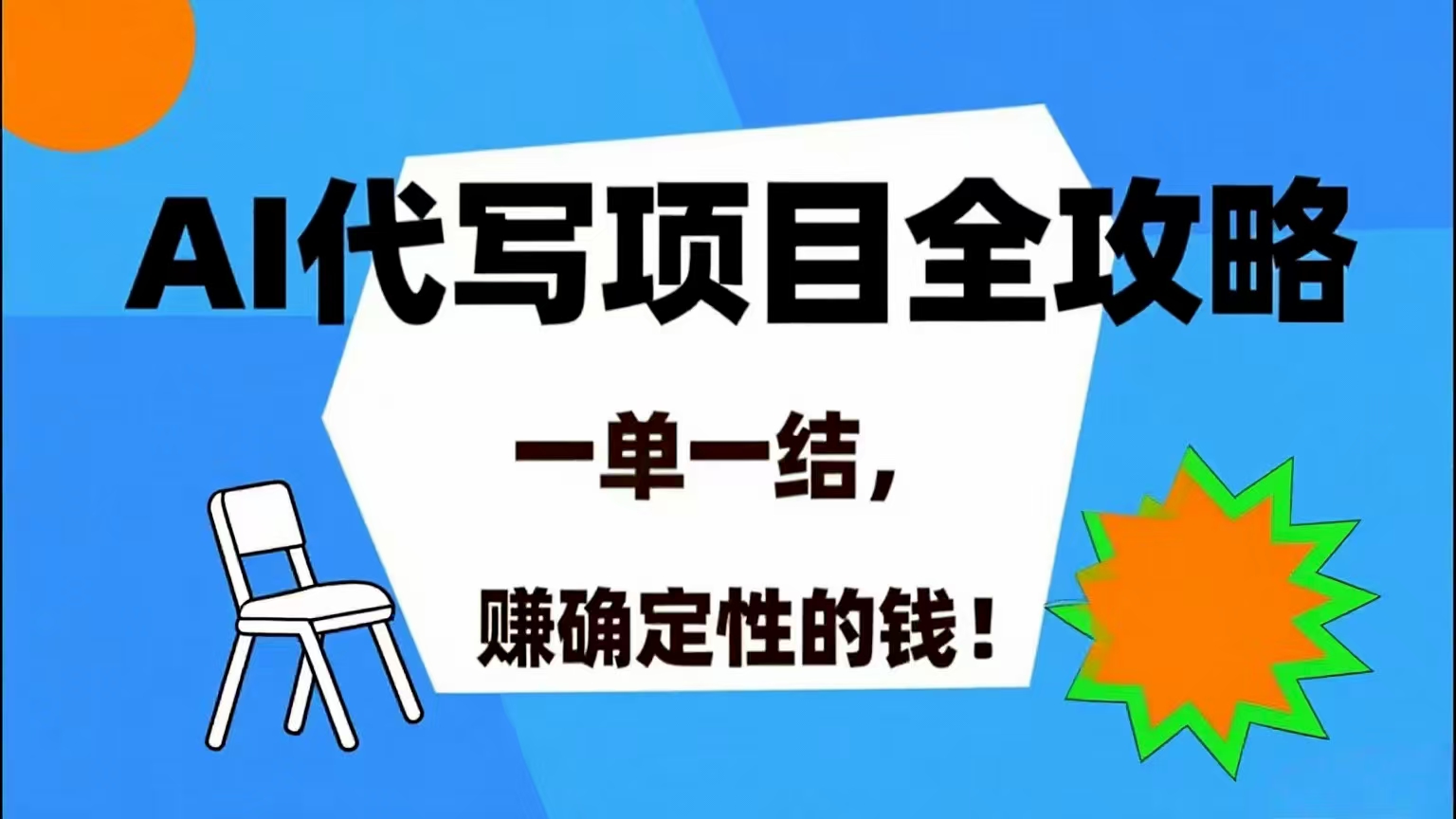 （15543期）AI 代写项目详尽攻略，做完就结款，稳稳拿捏确定的钱！-聚赢网创