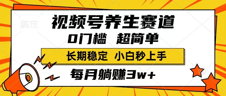 （14315期）视频号养生赛道，一条视频1800，超简单，长期稳定可做，月入3w+不是梦-聚赢网创