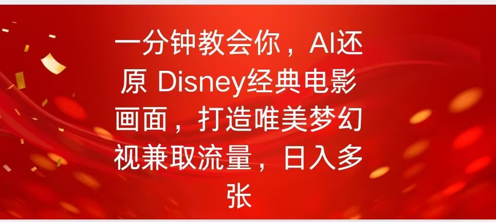 一分钟教会你，利用AI还原Disney电影经典画面视频制作-聚赢网创