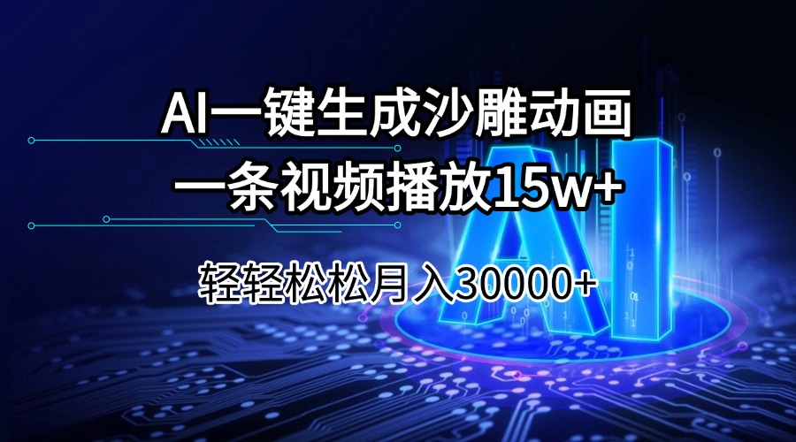 （14309期）AI一键生成沙雕动画一条视频播放15Wt轻轻松松月入30000+-聚赢网创