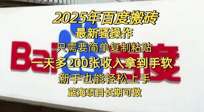 2025年百度搬砖最新骚操作，只需要简单复制粘贴一天多2张，新手也能轻松上手，蓝海项目长期可做-聚赢网创