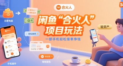 闲鱼“合火人“项目玩法一部手机轻松接单挣钱-聚赢网创