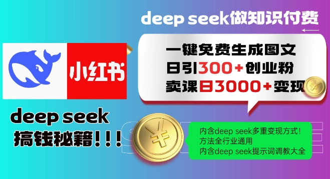 Deepseek一键免费生成小红书图文日引300+创业粉，日变现多张教程，方法全行业通用！-聚赢网创