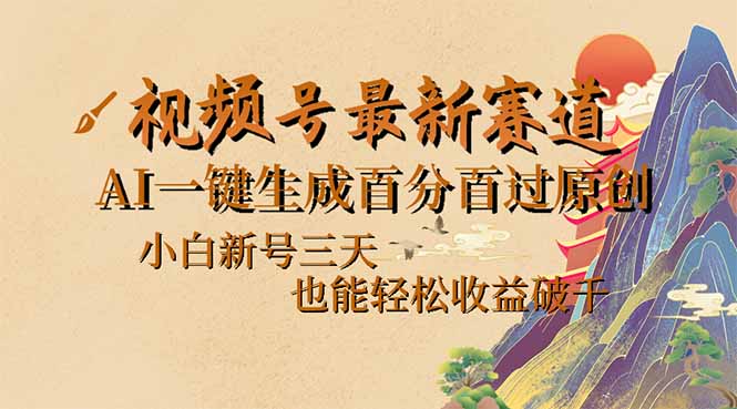 （14363期）视频号最新爆火赛道，AI一键生成百分百过原创，小白新号三天，也能轻松…-聚赢网创