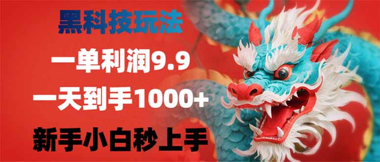 （14335期）黑科技玩法，一单利润9.9,一天到手1000+，新手小白秒上手-聚赢网创