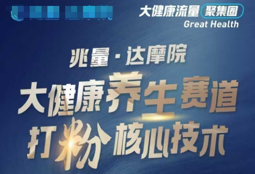 大健康打粉引流，大健康养生赛道暴利打粉新玩法-聚赢网创