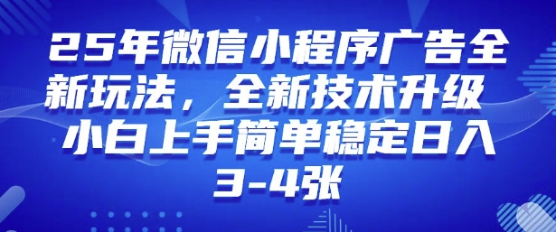 2025年微信小程序最新玩法纯小白易上手，稳定日入多张，技术全新升级【揭秘】-聚赢网创