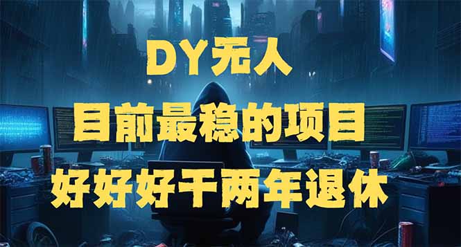 （14263期）DY无人，目前最稳的项目，矩阵放大边旅游边赚钱，好好好干两年退休-聚赢网创
