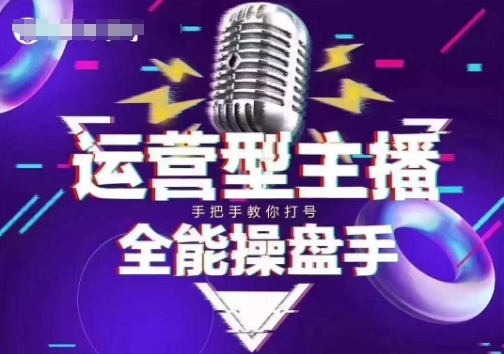 猴帝电商1600抖音课【2~3月新课】，拉爆自然流，做懂流量的主播，新规政策下，自然流破圈攻略-聚赢网创